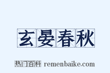 玄晏春秋是什么意思的图片
